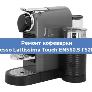 Ремонт кофемашины Nespresso Lattissima Touch EN560.S F521-EU-B в Красноярске